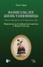 Фанни Эльслер. Жизнь танцовщицы. Парижская и петербургская критика о Фанни Эльслер. Учебное пособие