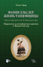 Фанни Эльслер. Жизнь танцовщицы. Парижская и петербургская критика о Фанни Эльслер. Учебное пособие