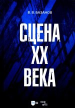 Сцена XX века. Учебное пособие, 2-е изд., стер