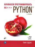 Начинаем программировать на Python. 5-е изд