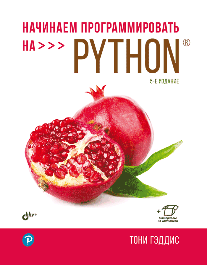 Начинаем программировать на Python. 5-е изд