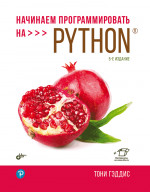 Начинаем программировать на Python. 5-е изд