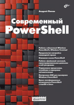 Системный администратор. Современный PowerShell