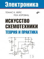 Электроника. Искусство схемотехники. Теория и практика
