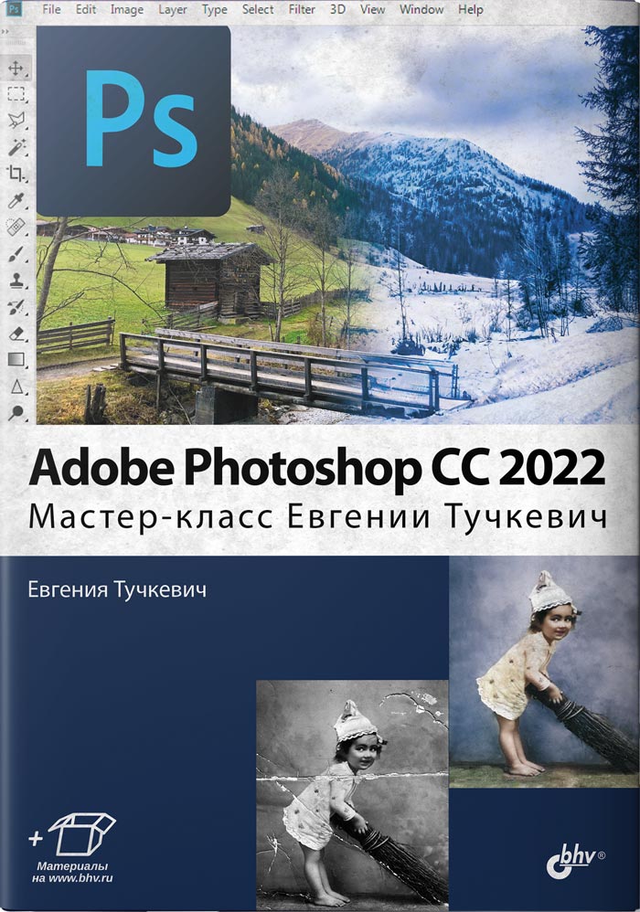 Adobe Photoshop CC 2022. Мастер-класс