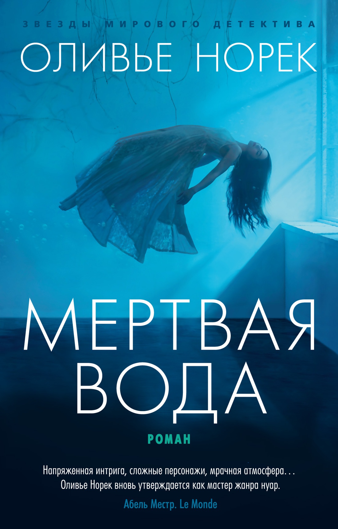 Мертвая вода (мягк/обл.)