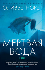 Мертвая вода (мягк/обл.)