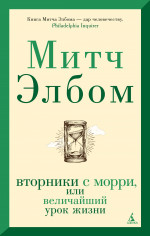 Вторники с Морри, или Величайший урок жизни (мягк/обл.)
