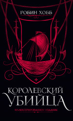 Королевский убийца. Иллюстрированное издание