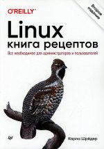 Linux. Книга рецептов