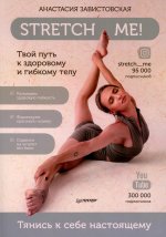Анастасия Завистовская: Stretch me! Твой путь к здоровому и гибкому телу