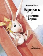 Доминик Блезо: Кролик и красная горка