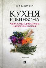 Кухня Робинзона. Рецепты блюд из дикорастущих и декоративных растений