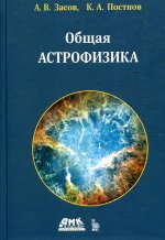 Общая астрофизика. Четвертое издание