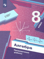 Алгебра 8 класс. Проверочные работы