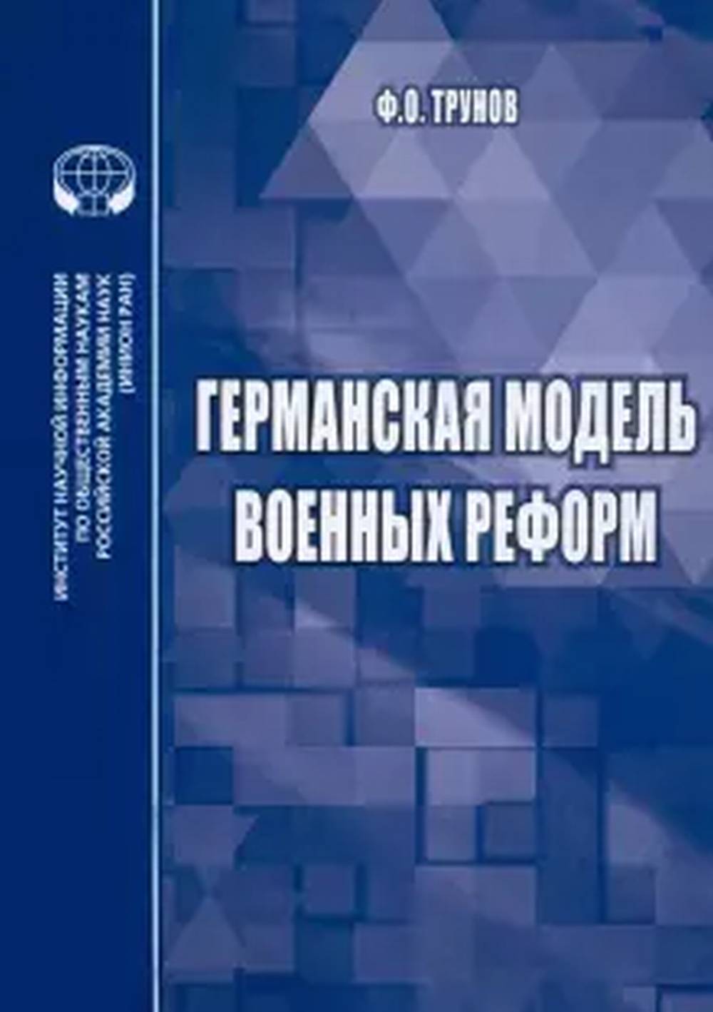 Германская модель военных реформ: монография