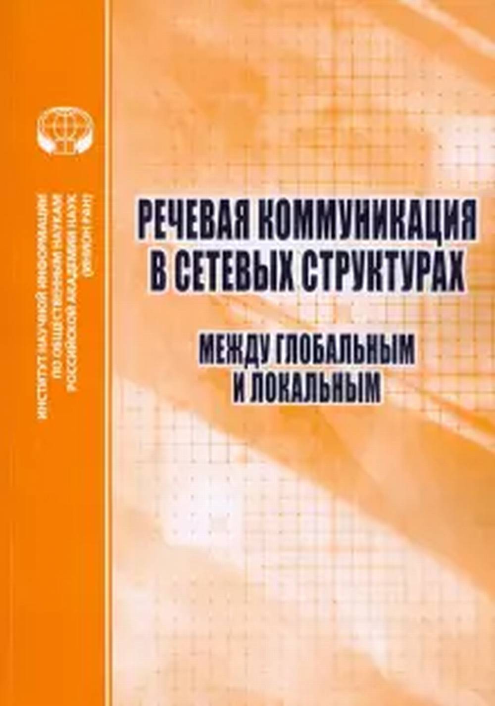 Речевая коммуникация в сетевых структурах: Между глобальным и локальным
