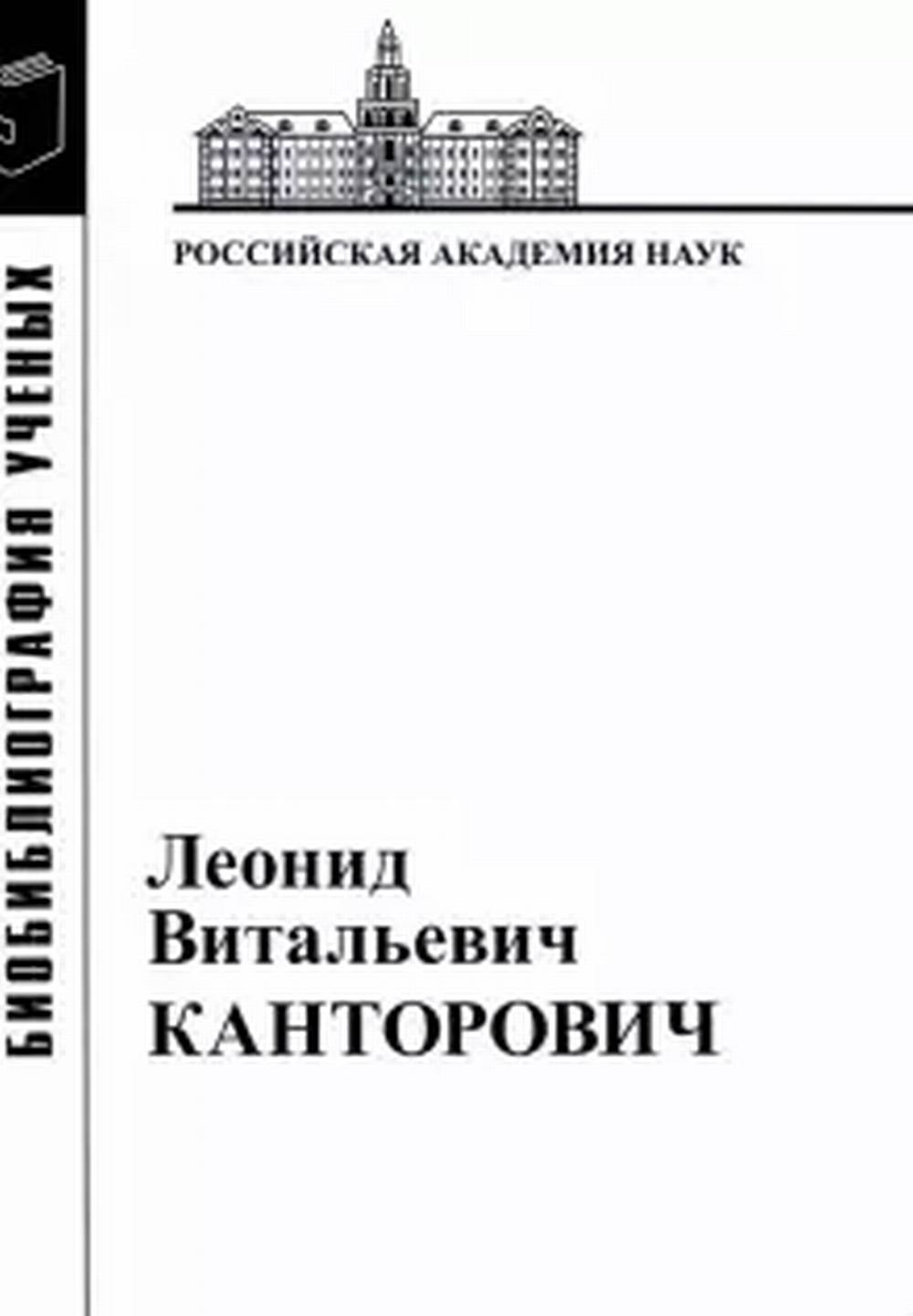 Леонид Витальевич Канторович: Материалы к биобиблиографии ученых. Изд. 2,исп. и доп