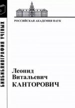 Леонид Витальевич Канторович: Материалы к биобиблиографии ученых. Изд. 2,исп. и доп