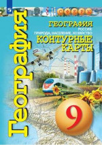 География 9 класс. Россия. Природа, население, хозяйство. Контурные карты