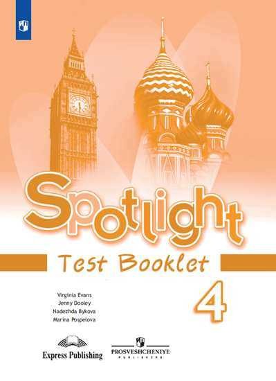 Английский в фокусе. Spotlight 4 класс. Контрольные задания