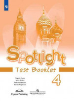 Английский в фокусе. Spotlight 4 класс. Контрольные задания