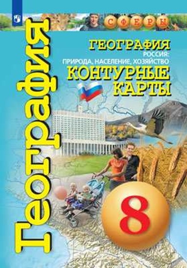 География 8 класс. Природа, население, хозяйство. Контурные карты
