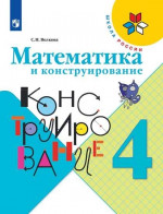 Математика и конструирование 4 класс. Учебное пособие