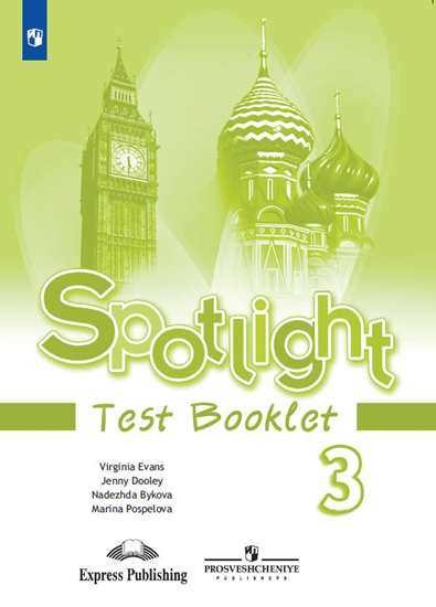 Английский в фокусе. Spotlight 3 класс. Контрольные задания