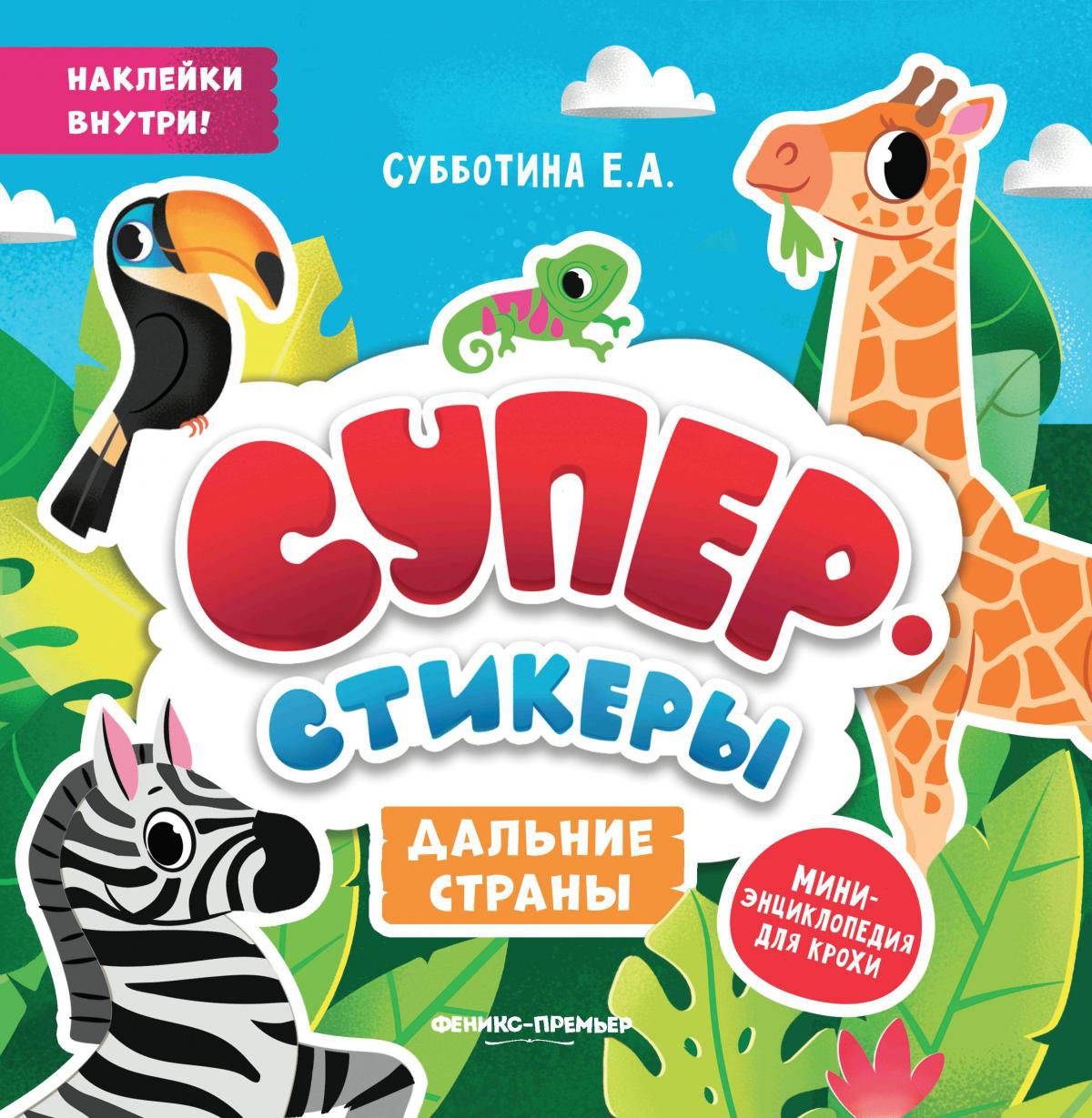 Елена Субботина: Дальние страны: мини-энциклопедия для крохи