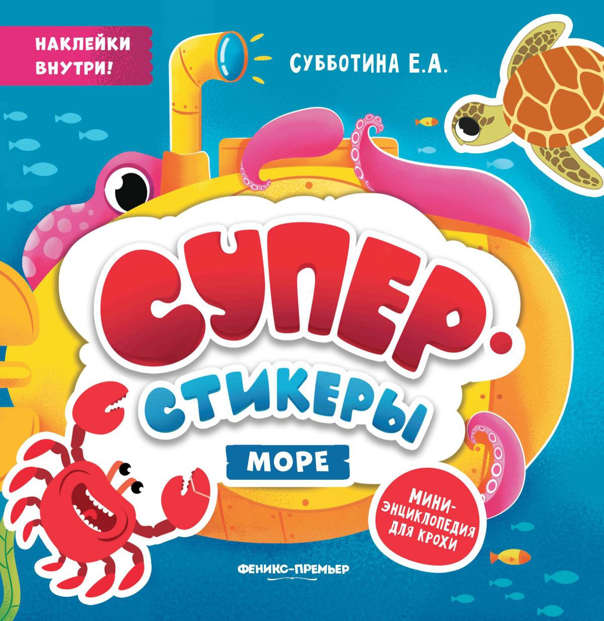 Елена Субботина: Море: мини-энциклопедия для крохи