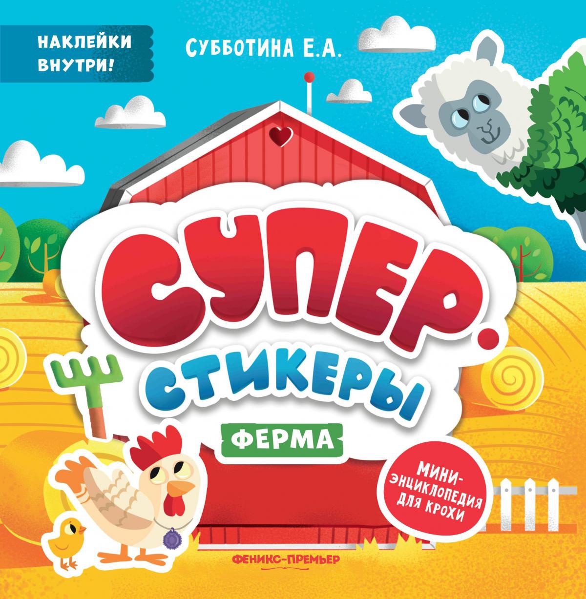 Елена Субботина: Ферма: мини-энциклопедия для крохи
