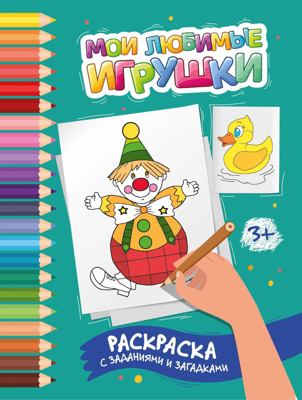 Этери Заболотная: Мои любимые игрушки. Раскраска с заданиями и загадками