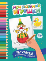 Этери Заболотная: Мои любимые игрушки. Раскраска с заданиями и загадками