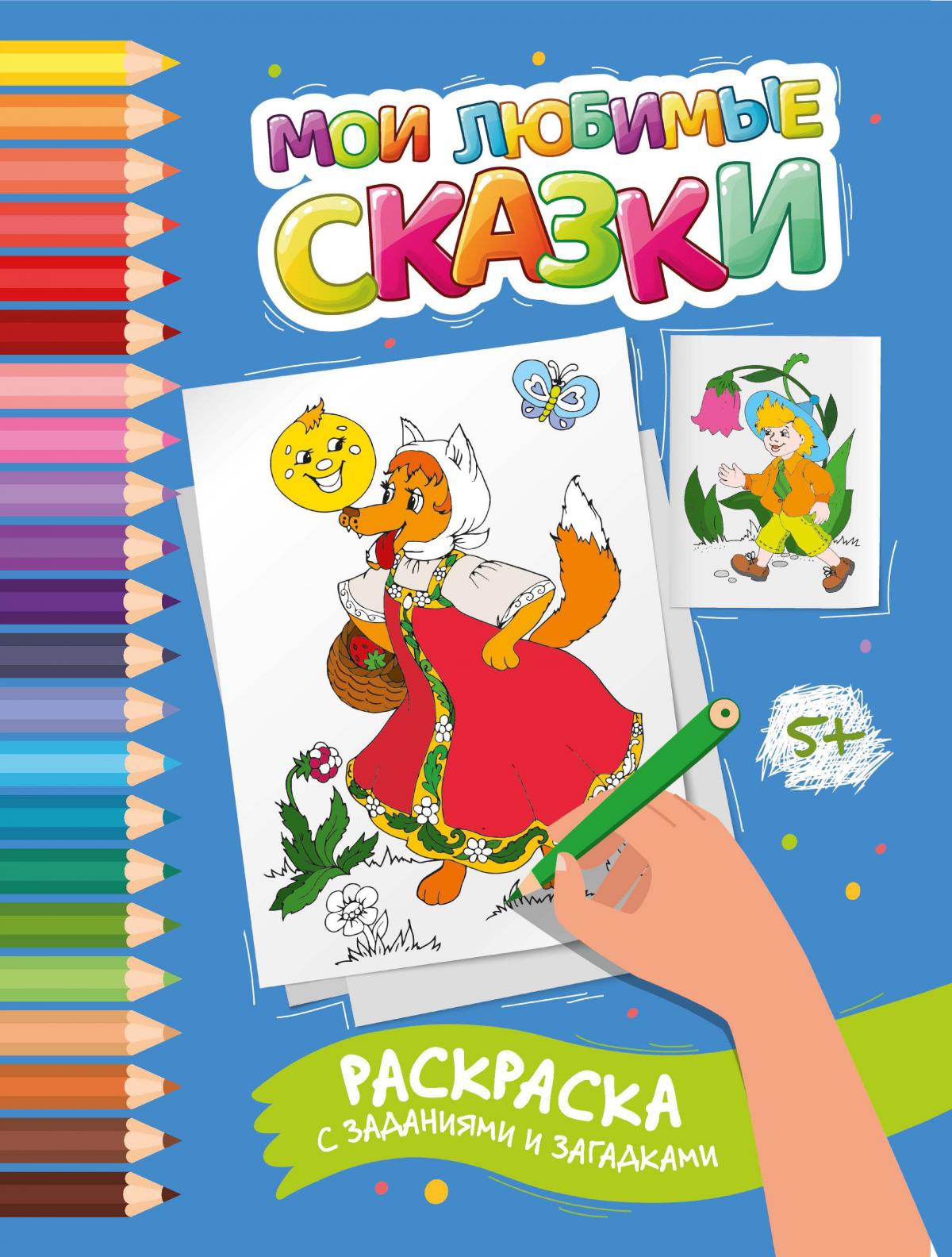 Этери Заболотная: Мои любимые сказки. Раскраска с заданиями и загадками
