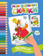 Этери Заболотная: Мои любимые сказки. Раскраска с заданиями и загадками