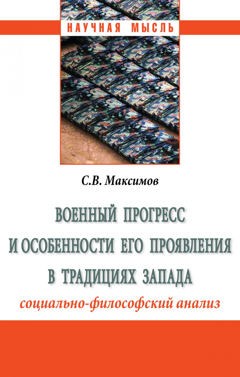 Военный прогресс и особенности его проявления в традициях Запада (социально-философский анализ)