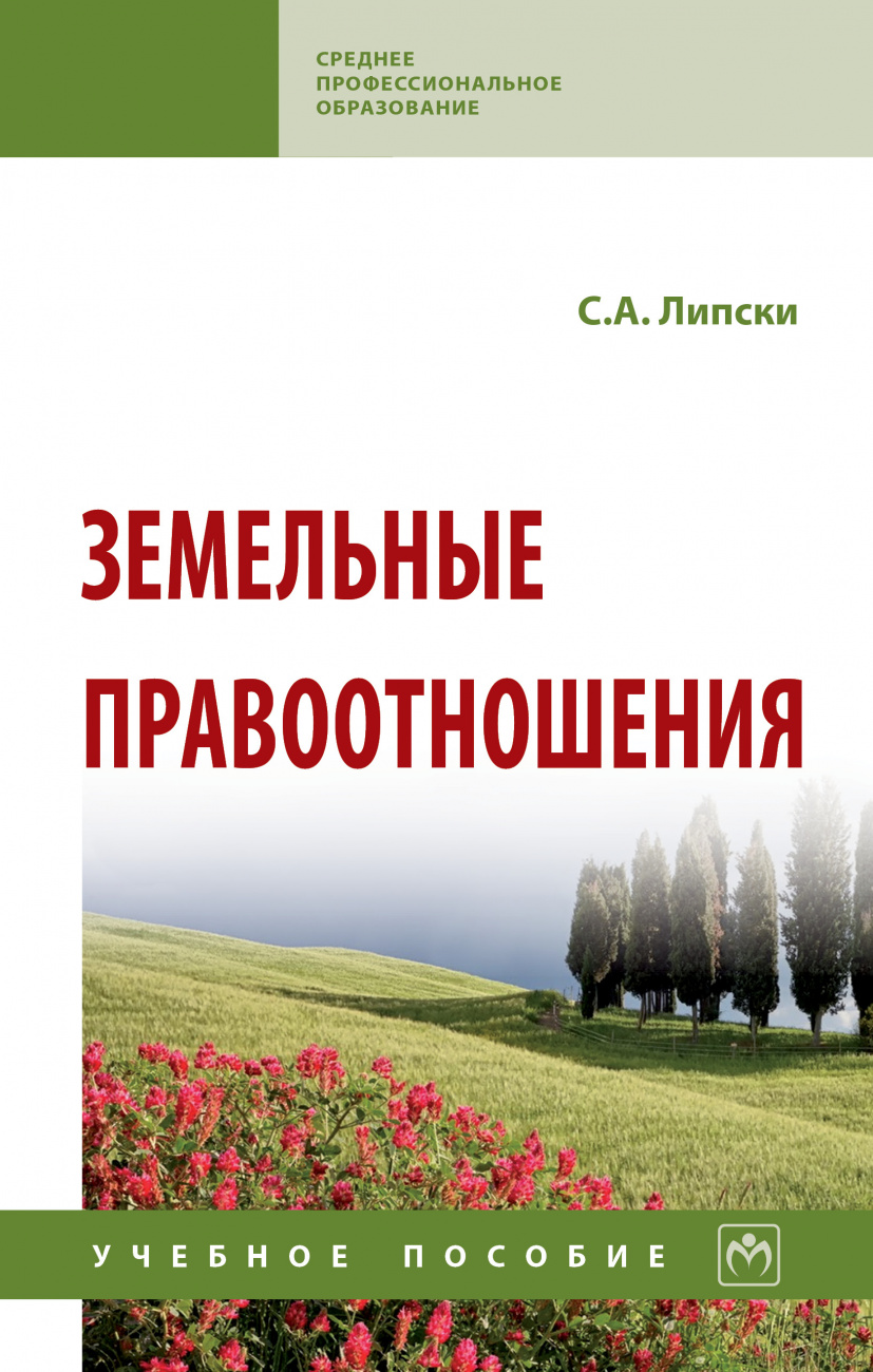 Земельные правоотношения: Уч.пос. / С.А.Липски-М.:НИЦ ИНФРА-М,2022.-194 с.(СПО)(П)