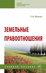 Земельные правоотношения: Уч.пос. / С.А.Липски-М.:НИЦ ИНФРА-М,2022.-194 с.(СПО)(П)