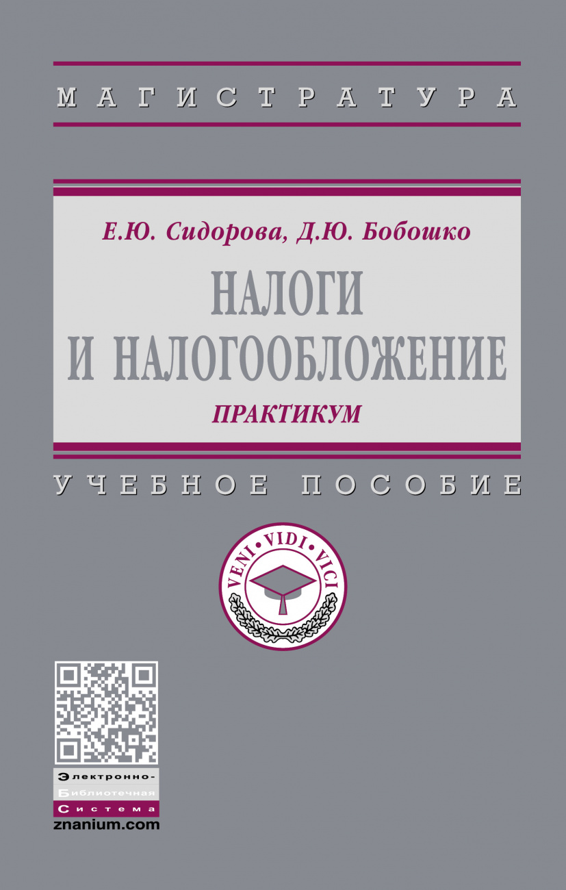 Налоги и налогообложение: практикум