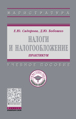 Налоги и налогообложение: практикум
