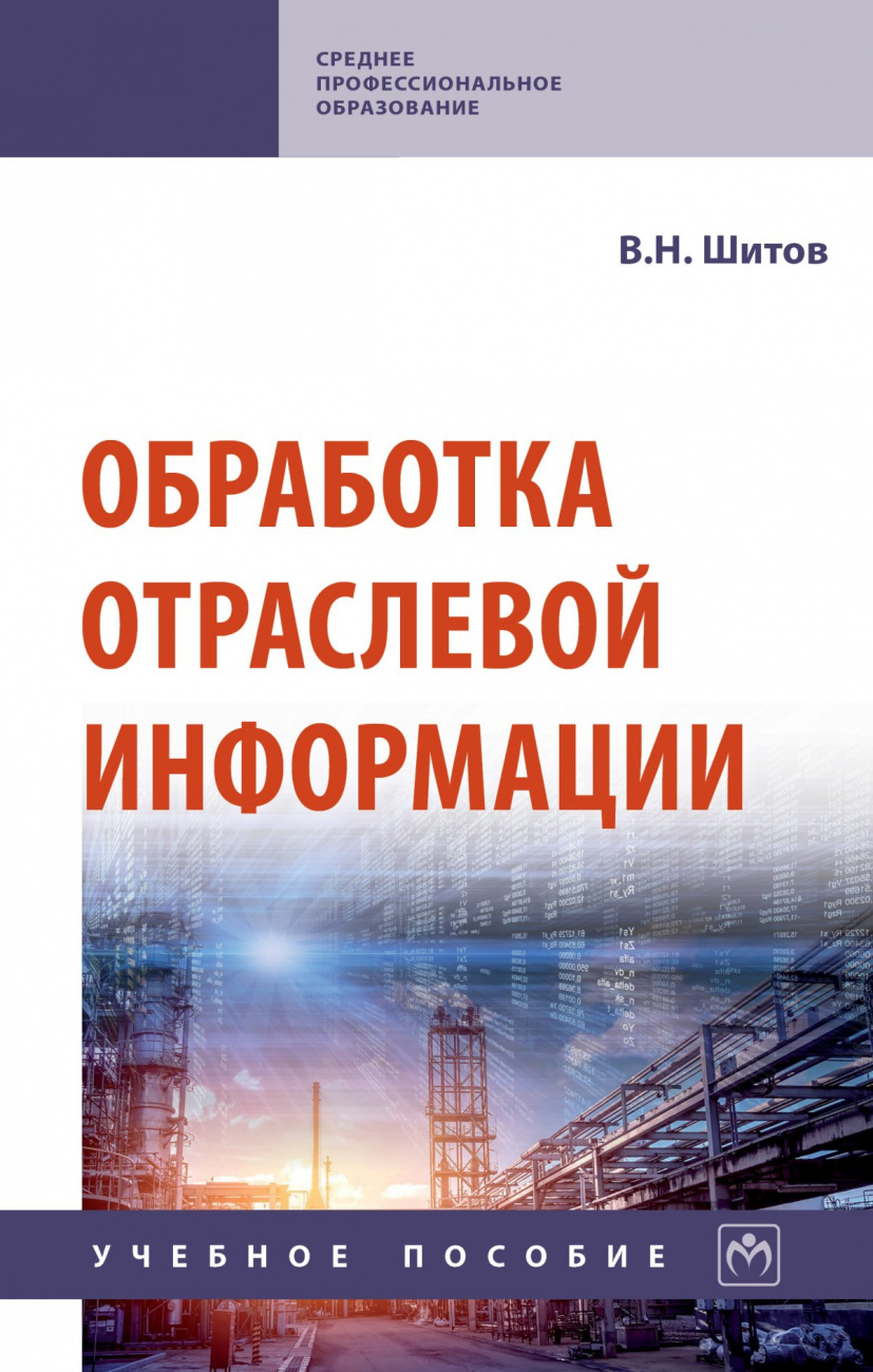 Обработка отраслевой информации
