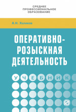 Оперативно-розыскная деятельность