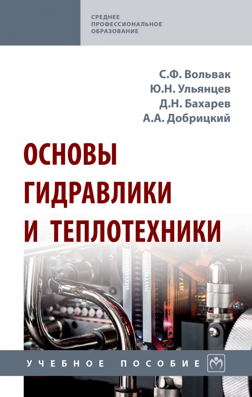 Основы гидравлики и теплотехники