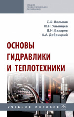 Основы гидравлики и теплотехники