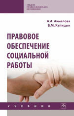 Правовое обеспечение социальной работы