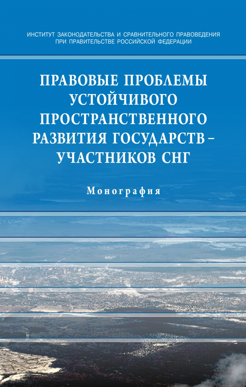 Правовые проблемы устойчивого пространственного развития государств - участников СНГ
