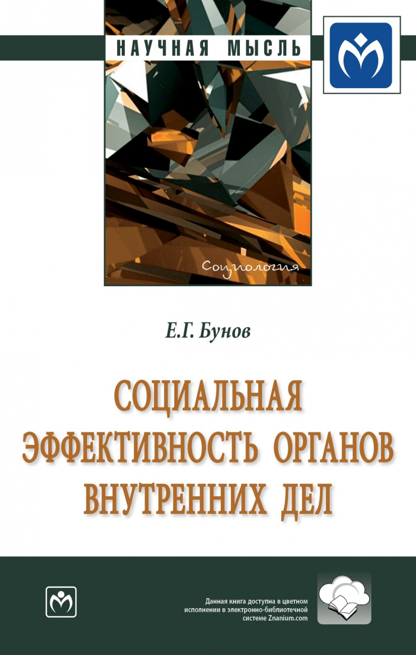 Социальная эффективность органов внутренних дел. Монография