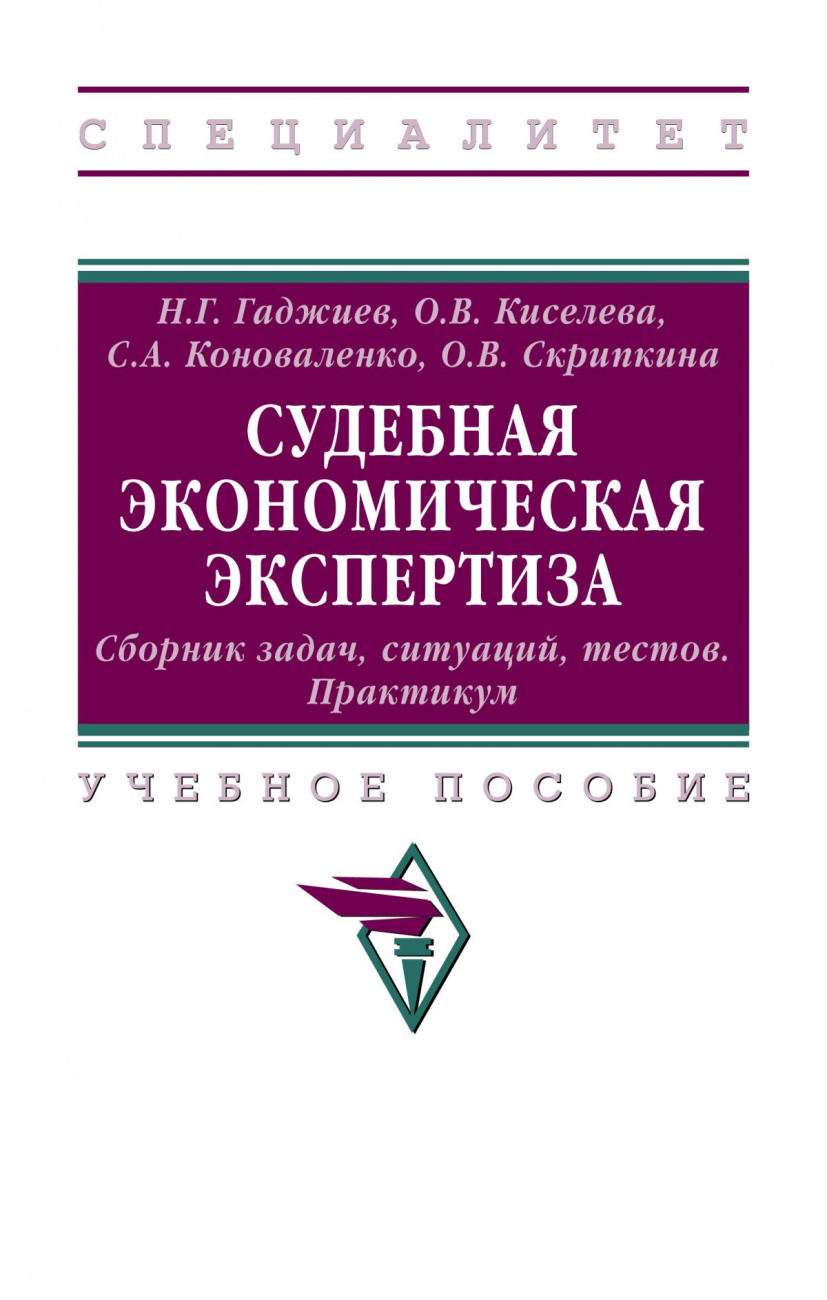 Судебная экономическая экспертиза. Сборник задач, ситуаций, тестов. Практикум