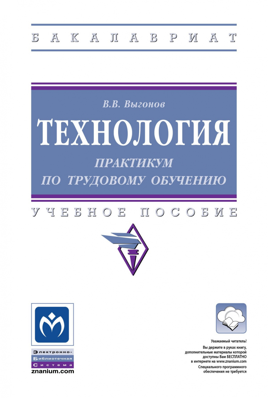 Технология: практикум по трудовому обучению